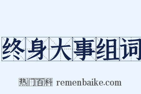 终身大事组词是什么意思的图片